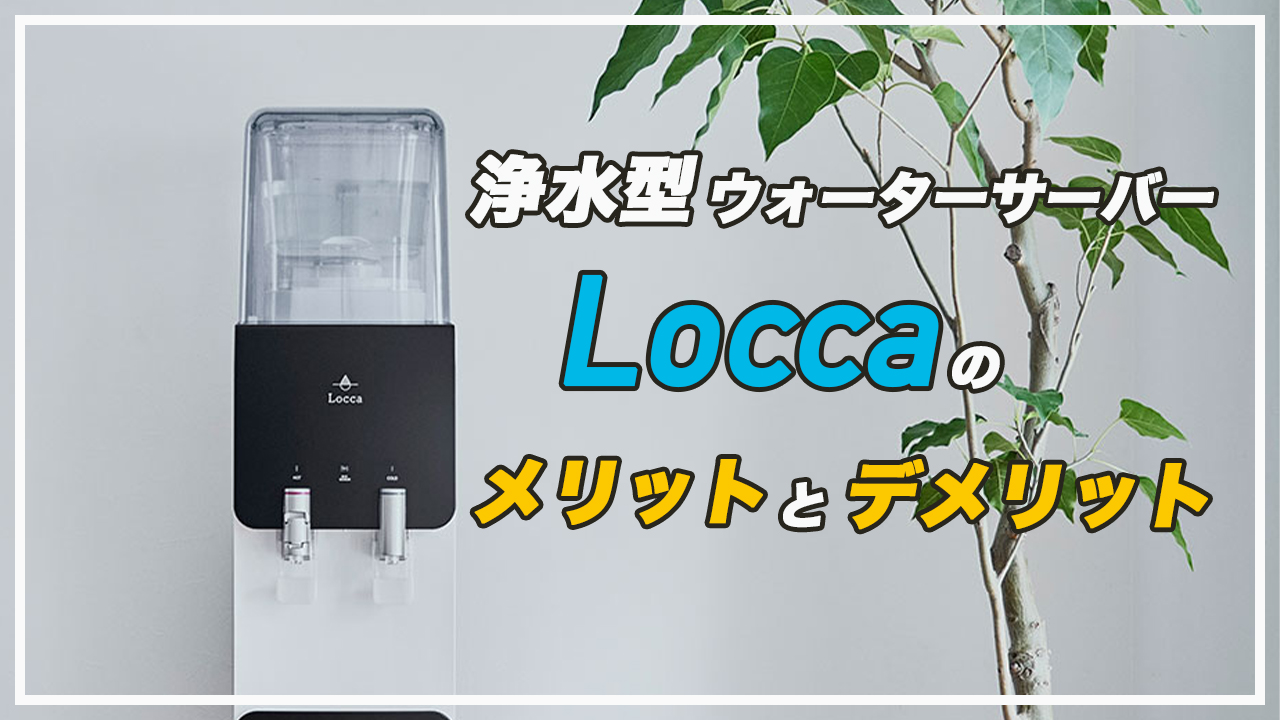 Locca（ロッカ）のウォーターサーバーのメリットとデメリット